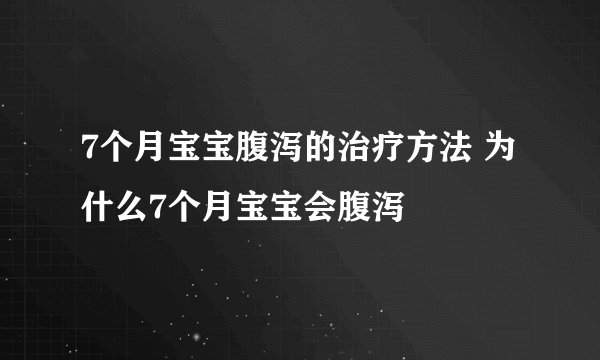 7个月宝宝腹泻的治疗方法 为什么7个月宝宝会腹泻