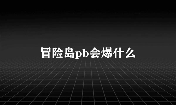冒险岛pb会爆什么