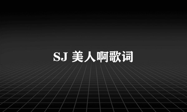 SJ 美人啊歌词