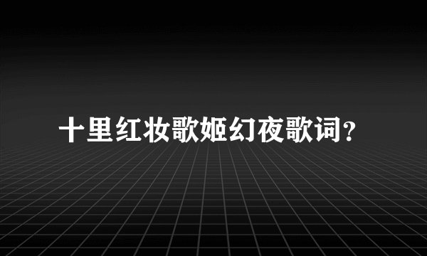 十里红妆歌姬幻夜歌词？