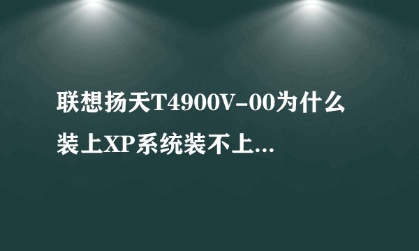 联想扬天T4900V-00为什么装上XP系统装不上网卡驱动