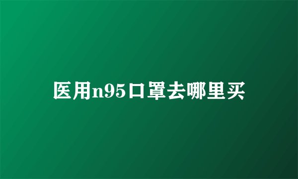 医用n95口罩去哪里买