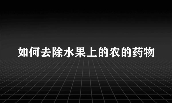 如何去除水果上的农的药物