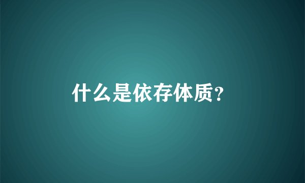 什么是依存体质？