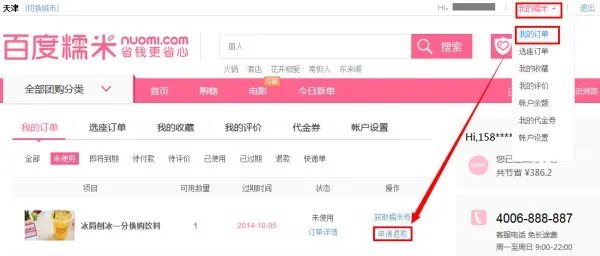 糯米网团购酒店房间住满了如何退订