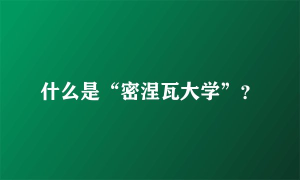 什么是“密涅瓦大学”？