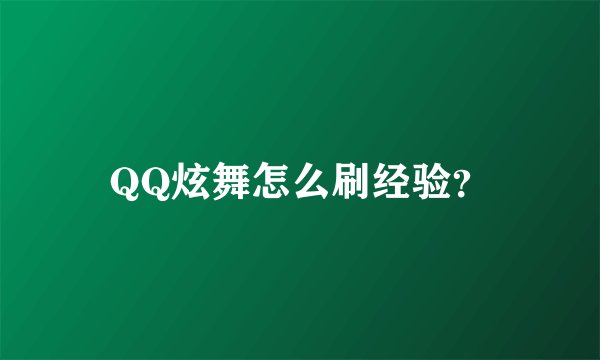 QQ炫舞怎么刷经验？