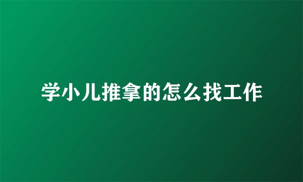 学小儿推拿的怎么找工作
