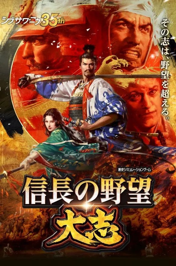 《信长之野望15：大志》民间雪樱汉化组1.3汉化补丁