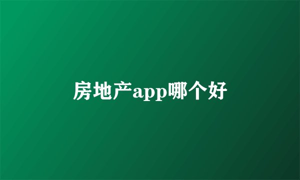 房地产app哪个好