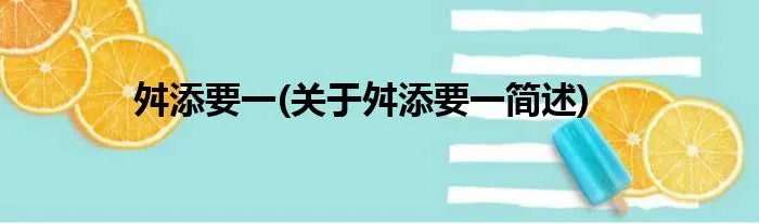 舛添要一(关于舛添要一简述)
