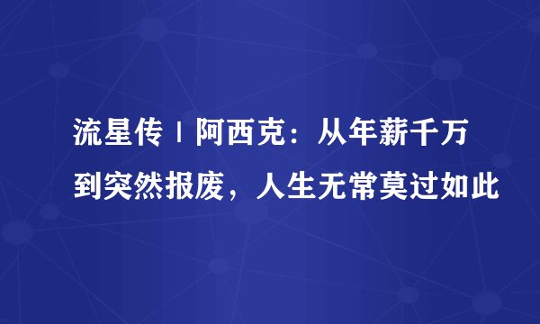 流星传｜阿西克：从年薪千万到突然报废，人生无常莫过如此