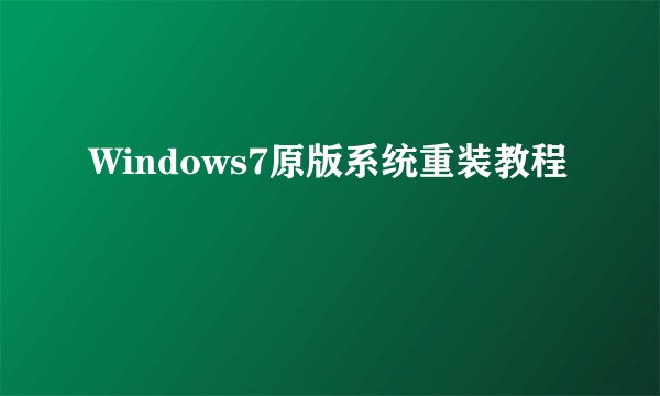 Windows7原版系统重装教程