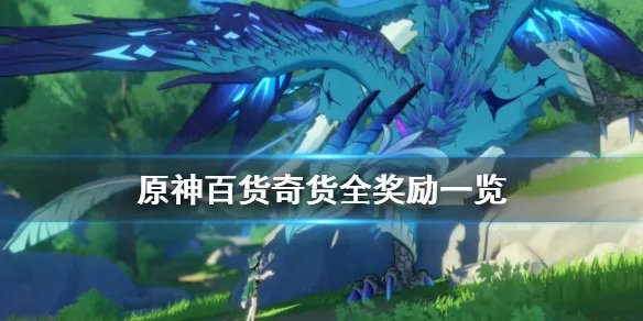 《原神》百货奇货奖励有什么 百货奇货全奖励一览