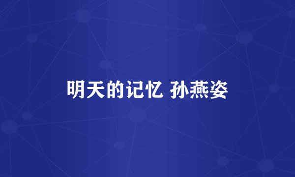 明天的记忆 孙燕姿