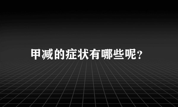 甲减的症状有哪些呢？