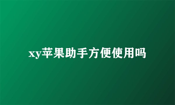 xy苹果助手方便使用吗