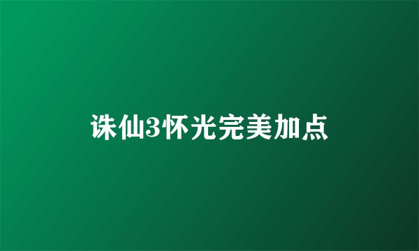 诛仙3怀光完美加点