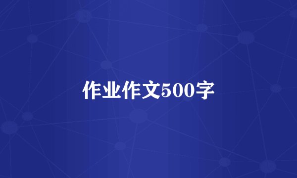 作业作文500字