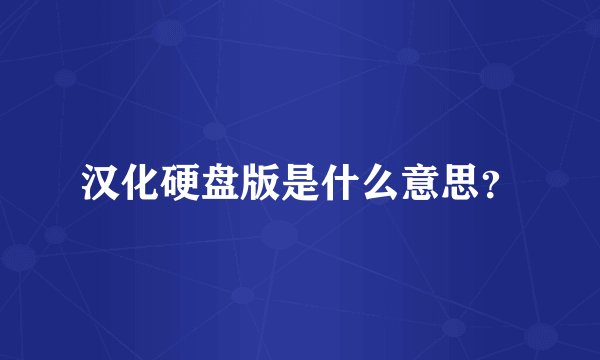 汉化硬盘版是什么意思？