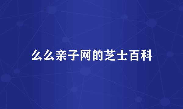么么亲子网的芝士百科