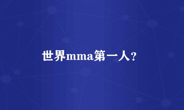 世界mma第一人？