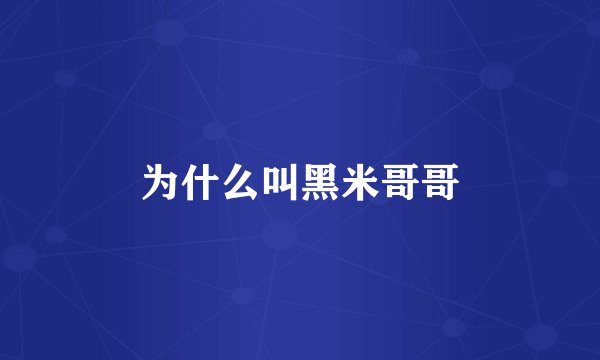 为什么叫黑米哥哥