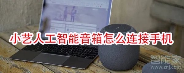 小艺人工智能音箱怎么连接手机