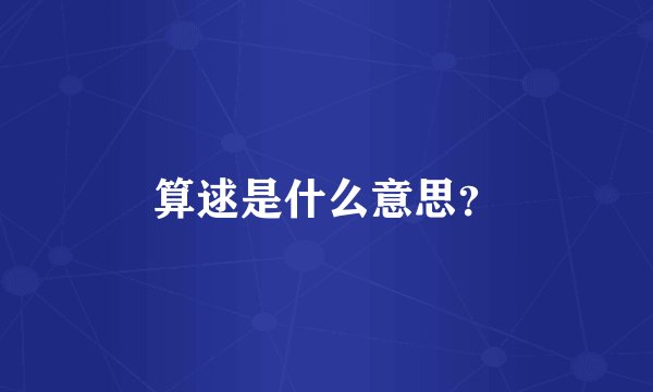 算逑是什么意思？