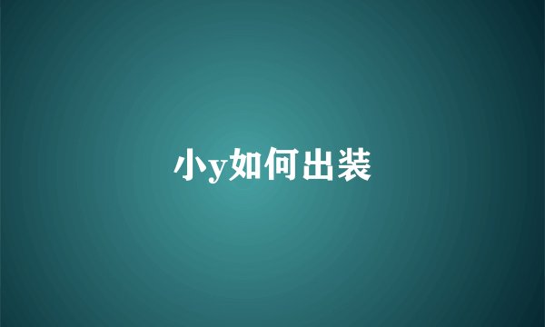小y如何出装