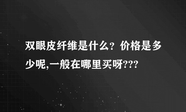 双眼皮纤维是什么？价格是多少呢,一般在哪里买呀???