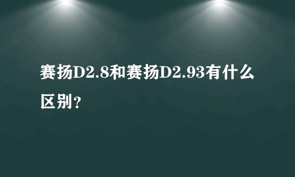 赛扬D2.8和赛扬D2.93有什么区别？
