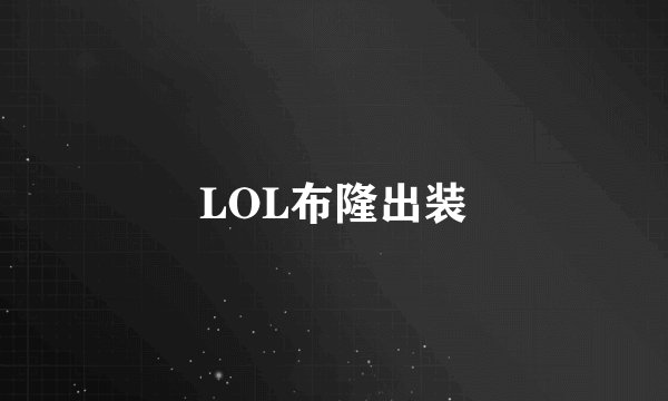 LOL布隆出装