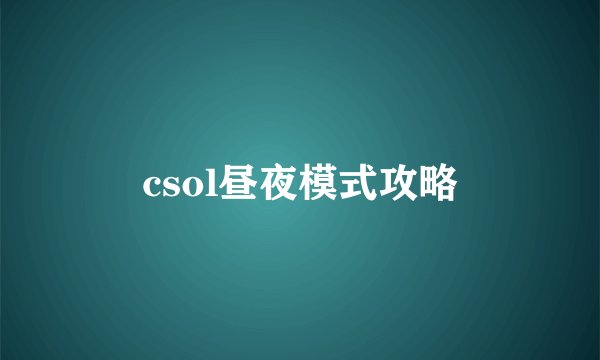 csol昼夜模式攻略
