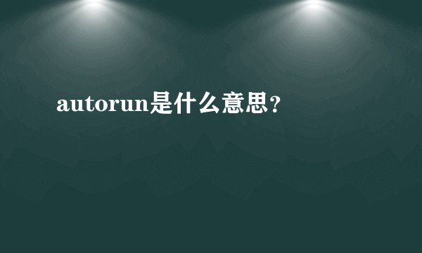 autorun是什么意思？