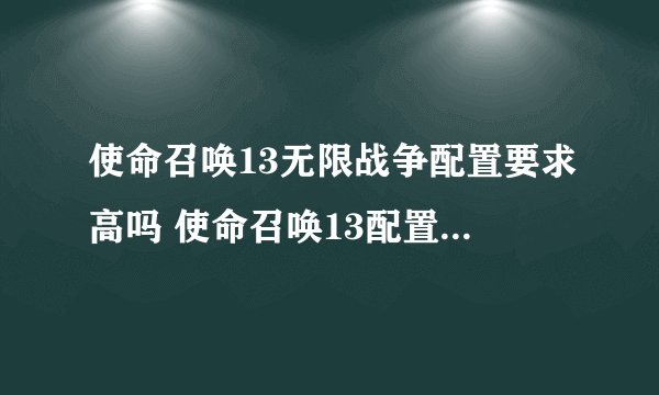 使命召唤13无限战争配置要求高吗 使命召唤13配置要求推荐