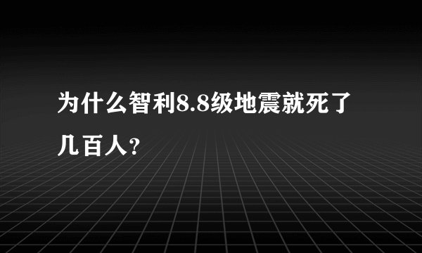 为什么智利8.8级地震就死了几百人？
