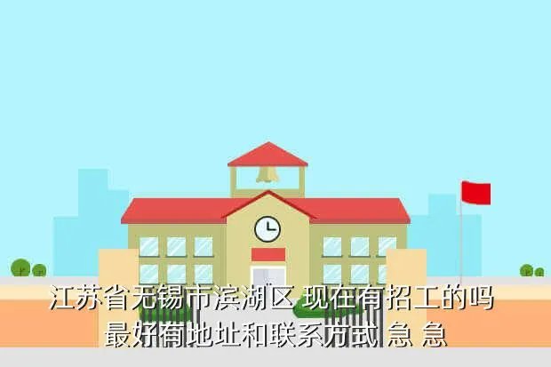 无锡滨湖区招聘,无锡滨湖区有什么厂子招人