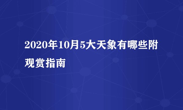 2020年10月5大天象有哪些附观赏指南