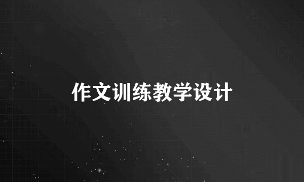 作文训练教学设计
