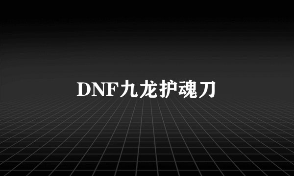 DNF九龙护魂刀