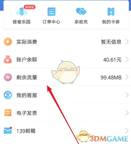《广东移动》月结日查询方法