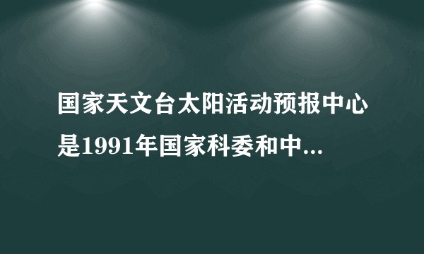 国家天文台太阳活动预报中心是1991年国家科委和中国科学院批准成立的世界警报中心北京日地物理预报中心。该中心长期研究短波通讯突然骚扰和太阳质子事件、太阳黑子相对数、太阳10厘米射电流量、太阳X射线耀斑等预报方法，形成了一整套预报方法体系。如图是国家天文台太阳活动预报中心拍摄的太阳表面图像。（1）分析太阳活动会对地球产生哪些影响？（2）位于济南的中学生，能否看到极光这一自然奇观？地球上哪些地区能看到极光现象？为什么？