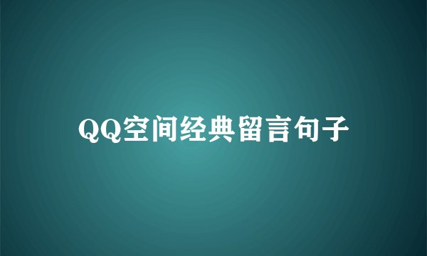 QQ空间经典留言句子