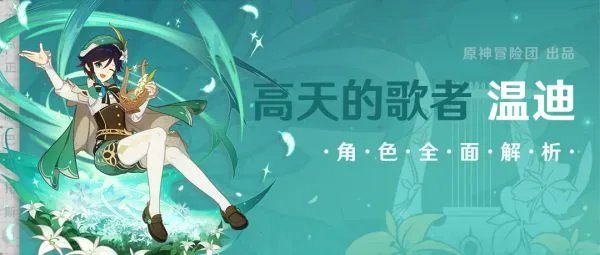 《原神》温迪出装与配队详细教学 温迪天赋介绍