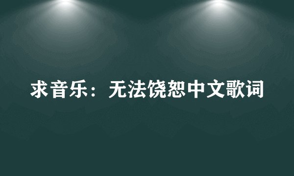 求音乐：无法饶恕中文歌词