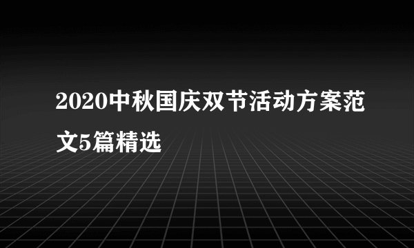 2020中秋国庆双节活动方案范文5篇精选