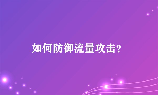 如何防御流量攻击？