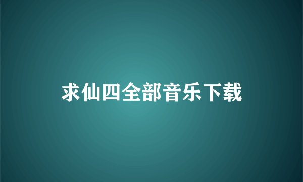 求仙四全部音乐下载