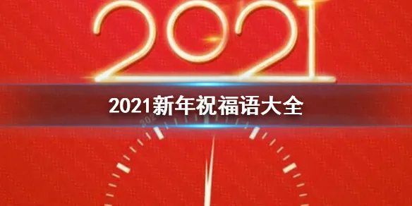 2021新年贺词介绍 2021新年祝福语大全简短